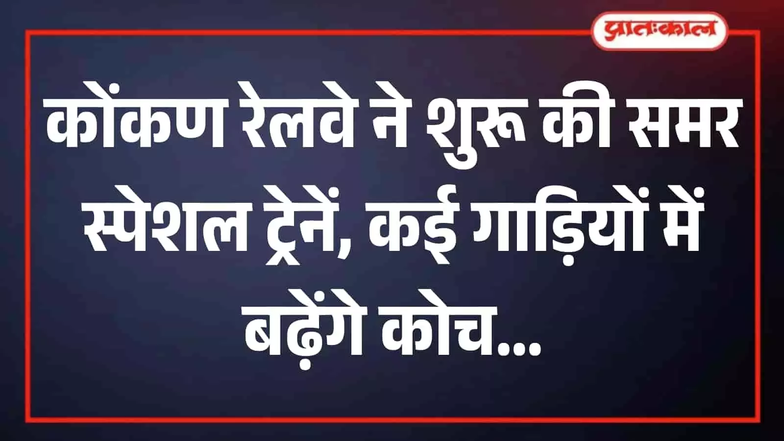 रेलवे ट्रैक पर दौड़ती हुई भारतीय रेलवे की एक पैसेंजर ट्रेन कोंकण मार्ग पर यात्रा के संदर्भ में दिख रही है। रेलवे ट्रैक पर दौड़ती हुई भारतीय रेलवे की एक पैसेंजर ट्रेन कोंकण मार्ग पर यात्रा के संदर्भ में दिख रही है।