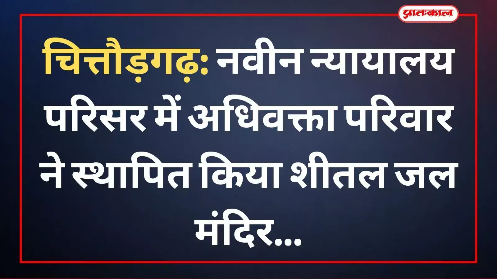अधिवक्ता परिवार द्वारा चित्तौड़गढ़ न्यायालय परिसर में शीतल जल मंदिर का उद्घाटन किया गया। अधिवक्ता परिवार द्वारा चित्तौड़गढ़ न्यायालय परिसर में शीतल जल मंदिर का उद्घाटन किया गया।