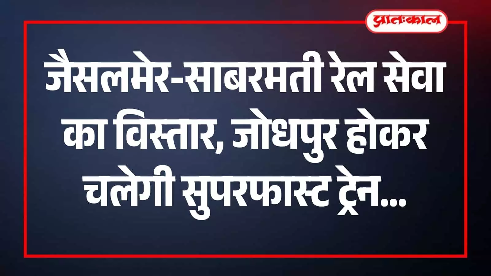 जैसलमेर स्टेशन पर खड़ी साबरमती एक्सप्रेस ट्रेन, जो अब सीधी सेवा प्रदान करेगी। जैसलमेर स्टेशन पर खड़ी साबरमती एक्सप्रेस ट्रेन, जो अब सीधी सेवा प्रदान करेगी।