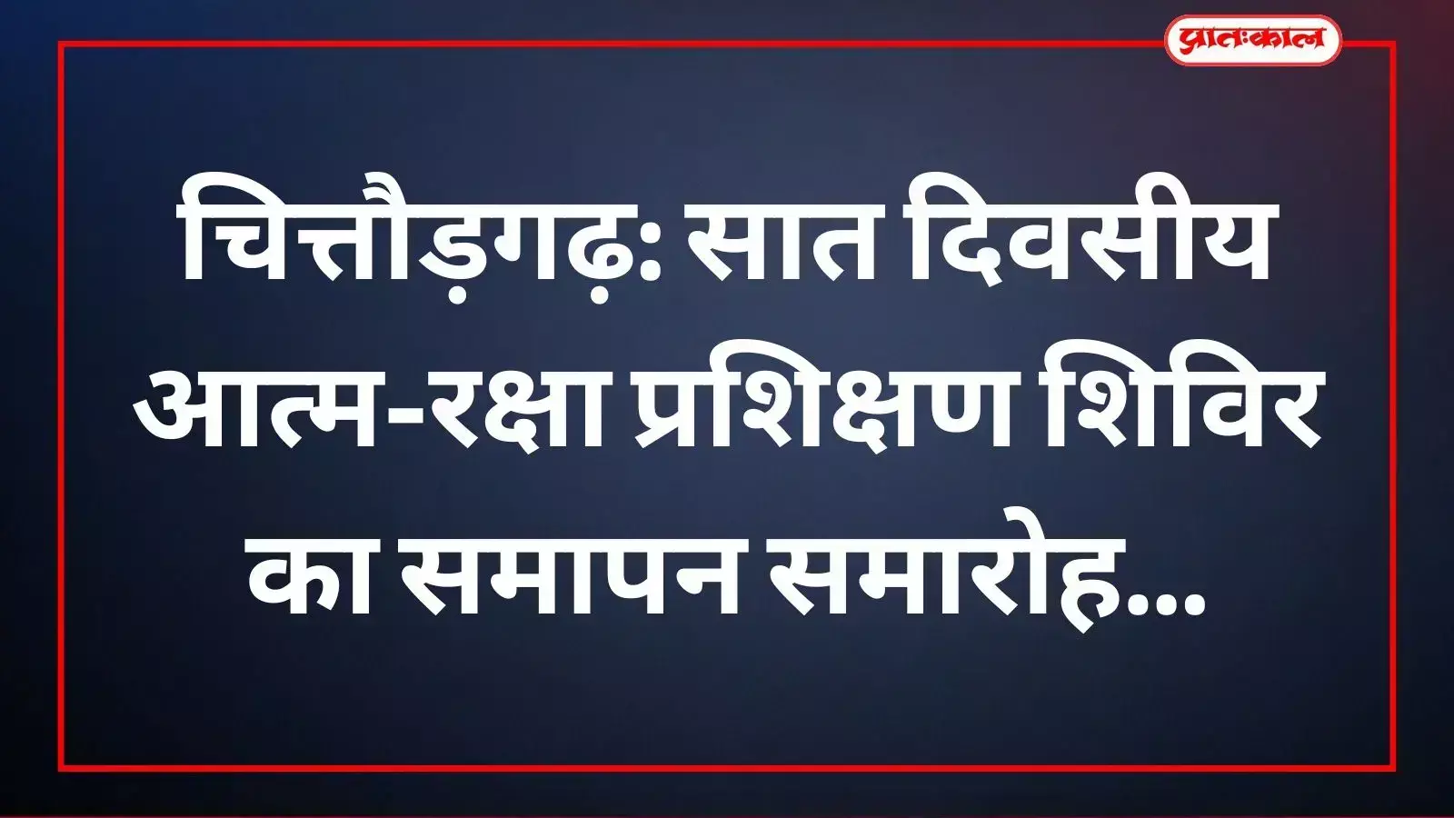 प्रशिक्षणार्थियों द्वारा आत्म-रक्षा कौशल का प्रदर्शन चित्तौड़गढ़ में आयोजित समापन समारोह में किया गया। प्रशिक्षणार्थियों द्वारा आत्म-रक्षा कौशल का प्रदर्शन चित्तौड़गढ़ में आयोजित समापन समारोह में किया गया।
