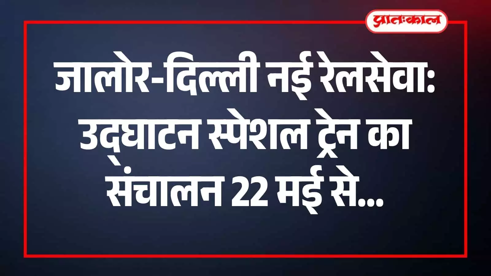 जालोर स्टेशन पर खड़ी दिल्ली जाने वाली उद्घाटन स्पेशल ट्रेन का दृश्य। जालोर स्टेशन पर खड़ी दिल्ली जाने वाली उद्घाटन स्पेशल ट्रेन का दृश्य।