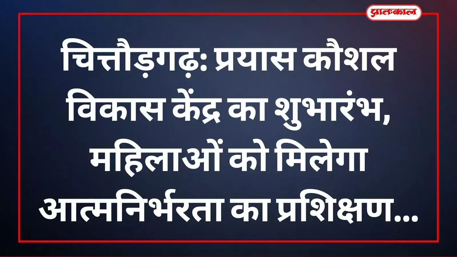 चित्तौड़गढ़ में लघु उद्योग भारती महिला इकाई द्वारा आयोजित कौशल विकास केंद्र का उद्घाटन समारोह। चित्तौड़गढ़ में लघु उद्योग भारती महिला इकाई द्वारा आयोजित कौशल विकास केंद्र का उद्घाटन समारोह।