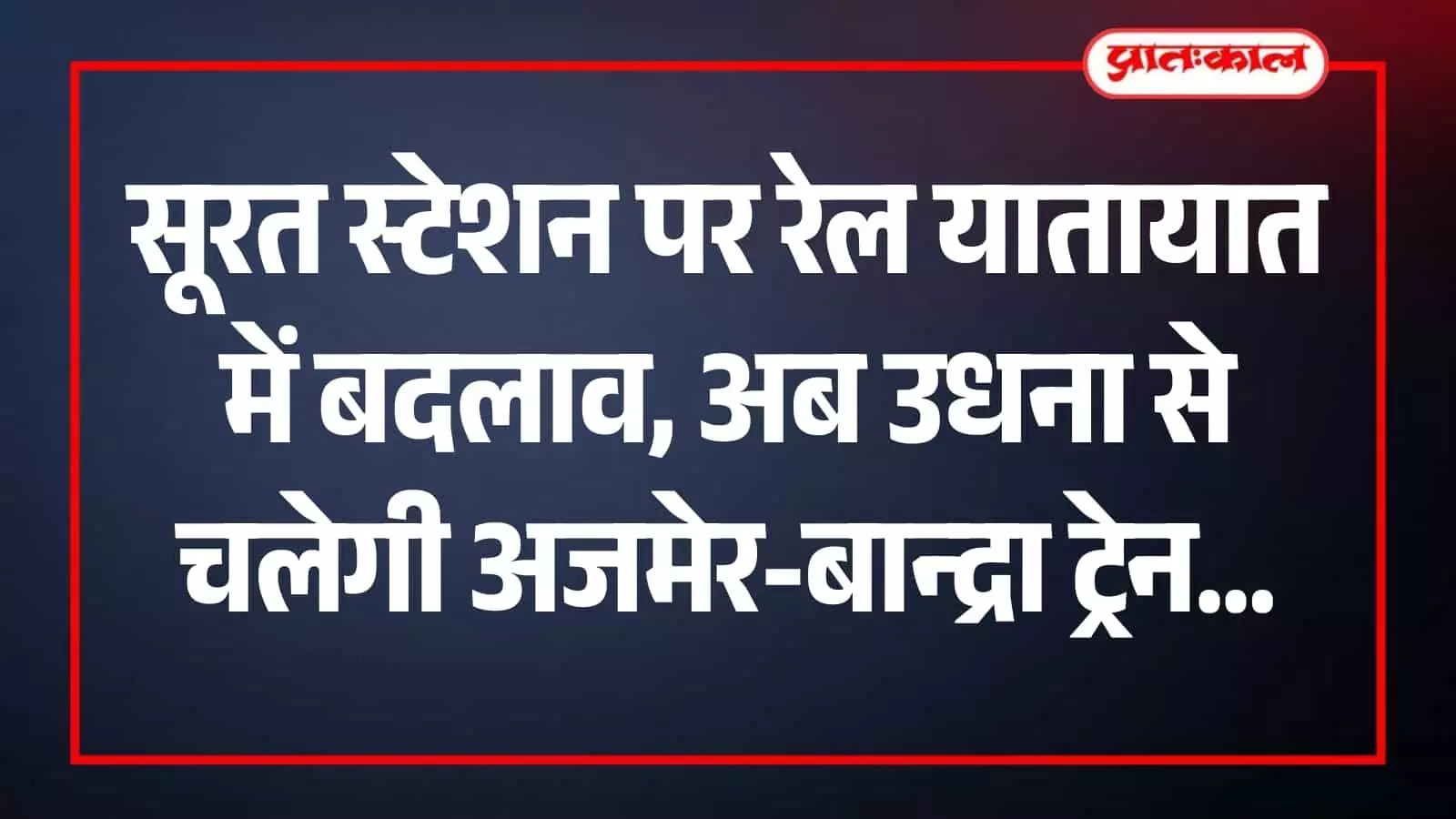 उधना स्टेशन पर खड़ी अजमेर-बान्द्रा टर्मिनस ट्रेन जिसका मार्ग विकास कार्यों के चलते बदला गया है। उधना स्टेशन पर खड़ी अजमेर-बान्द्रा टर्मिनस ट्रेन जिसका मार्ग विकास कार्यों के चलते बदला गया है।