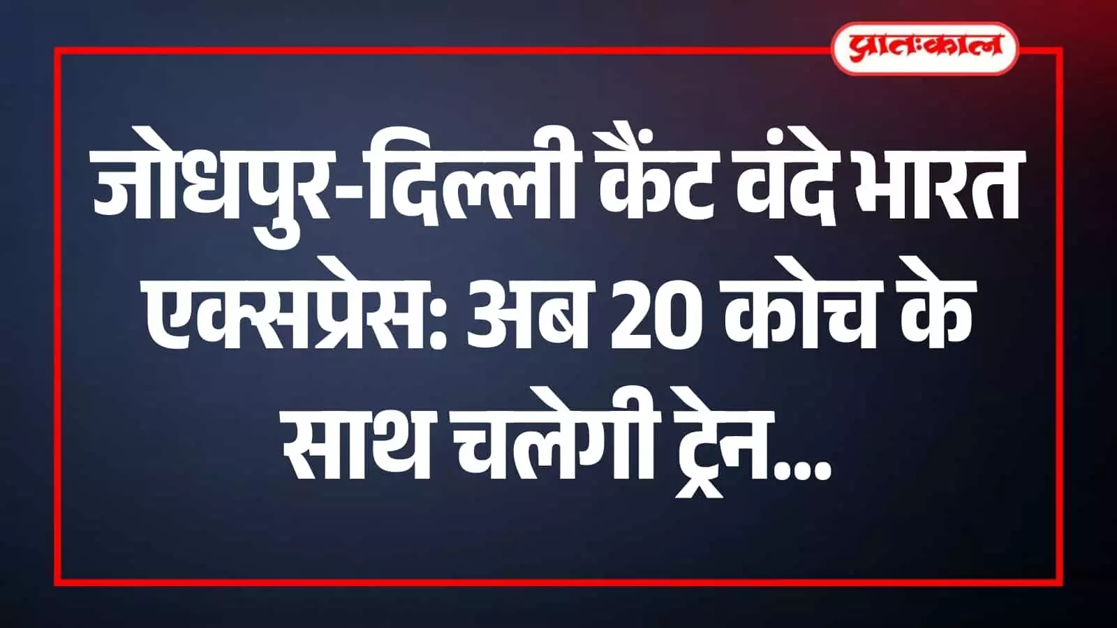 जोधपुर से दिल्ली जा रही वंदे भारत ट्रेन के कोचों की संख्या बढ़ाई गई है। जोधपुर से दिल्ली जा रही वंदे भारत ट्रेन के कोचों की संख्या बढ़ाई गई है।
