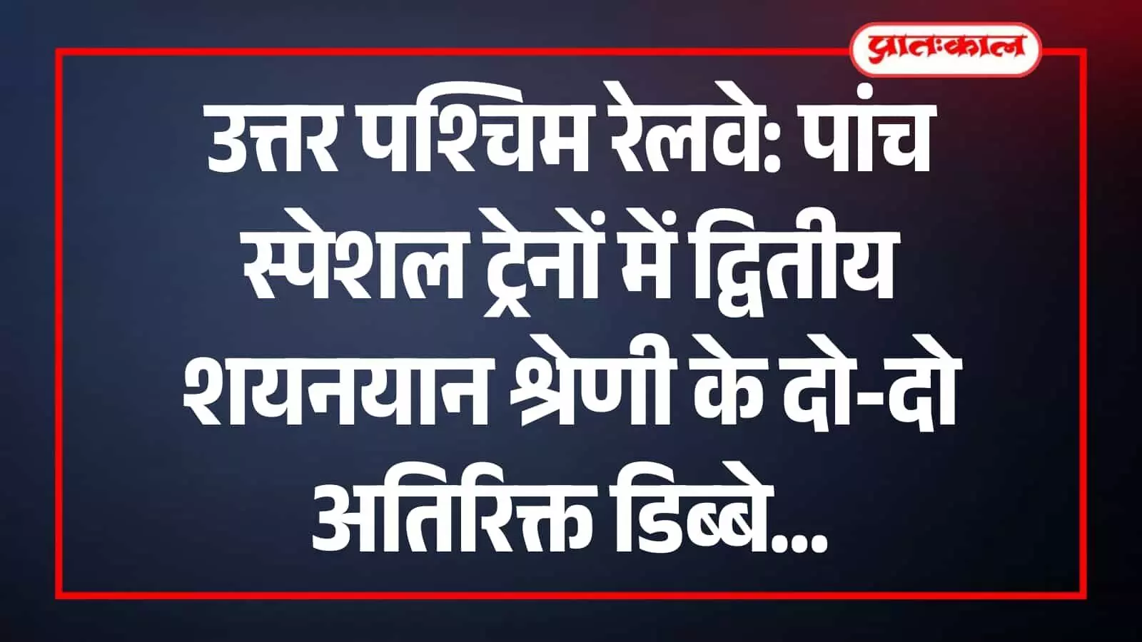 रेलवे स्टेशन पर खड़ी ट्रेन में यात्रियों के लिए अतिरिक्त शयनयान डिब्बे जोड़े जा रहे हैं। रेलवे स्टेशन पर खड़ी ट्रेन में यात्रियों के लिए अतिरिक्त शयनयान डिब्बे जोड़े जा रहे हैं।