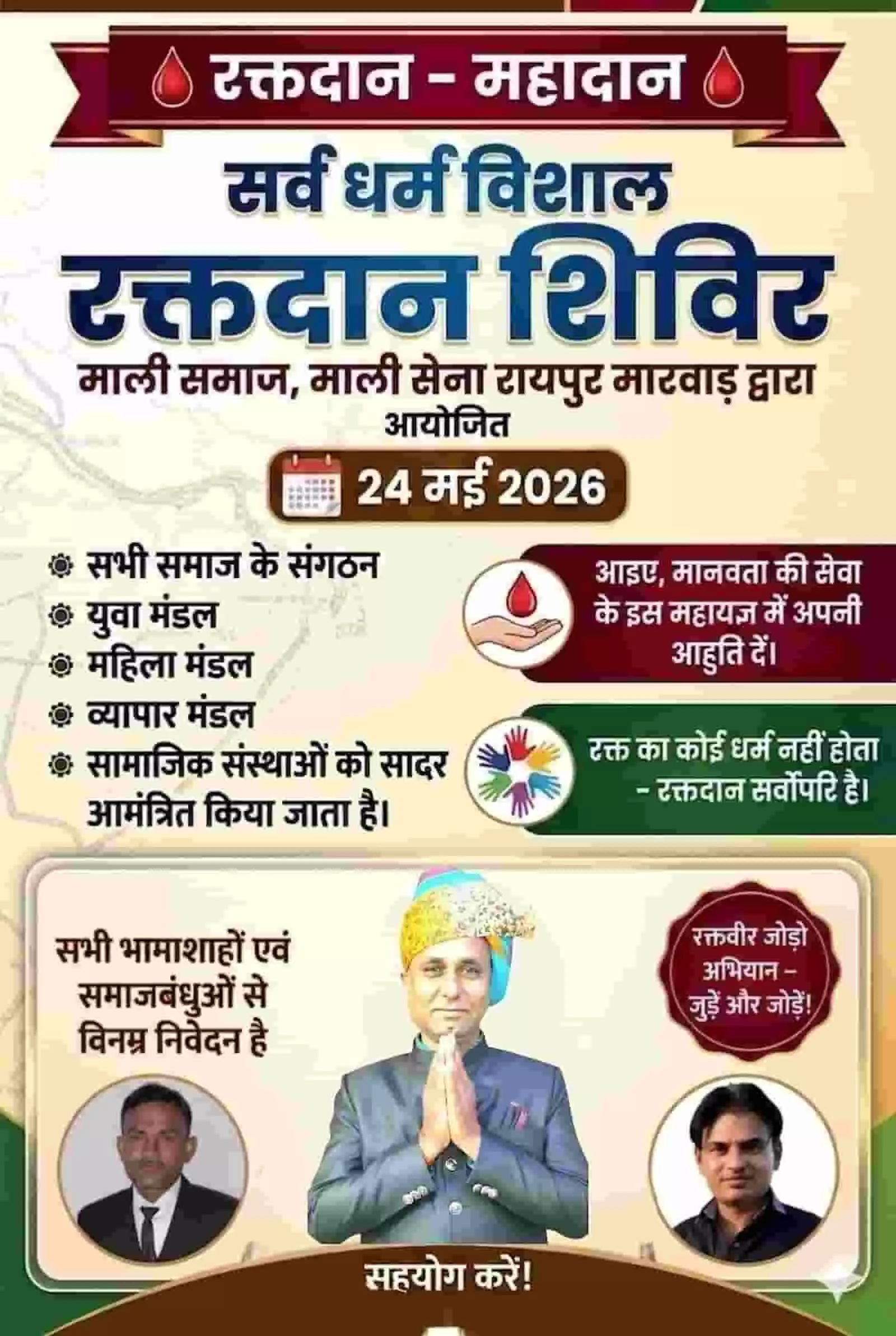 माली सेना रायपुर मारवाड़ द्वारा आयोजित सर्वधर्म विशाल रक्तदान शिविर का आगामी तारीख दर्शाता हुआ पोस्टर। माली सेना रायपुर मारवाड़ द्वारा आयोजित सर्वधर्म विशाल रक्तदान शिविर का आगामी तारीख दर्शाता हुआ पोस्टर।