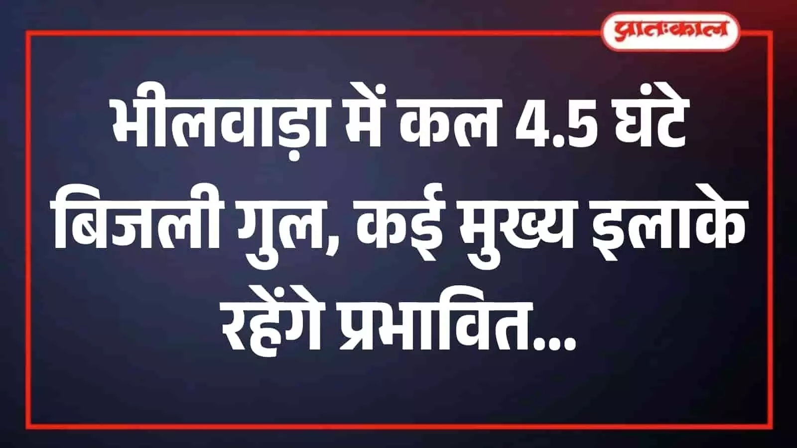 भीलवाड़ा में विद्युत ग्रिड पर तकनीकी कर्मचारी द्वारा बिजली आपूर्ति बंद कर मरम्मत कार्य किया जा रहा है।