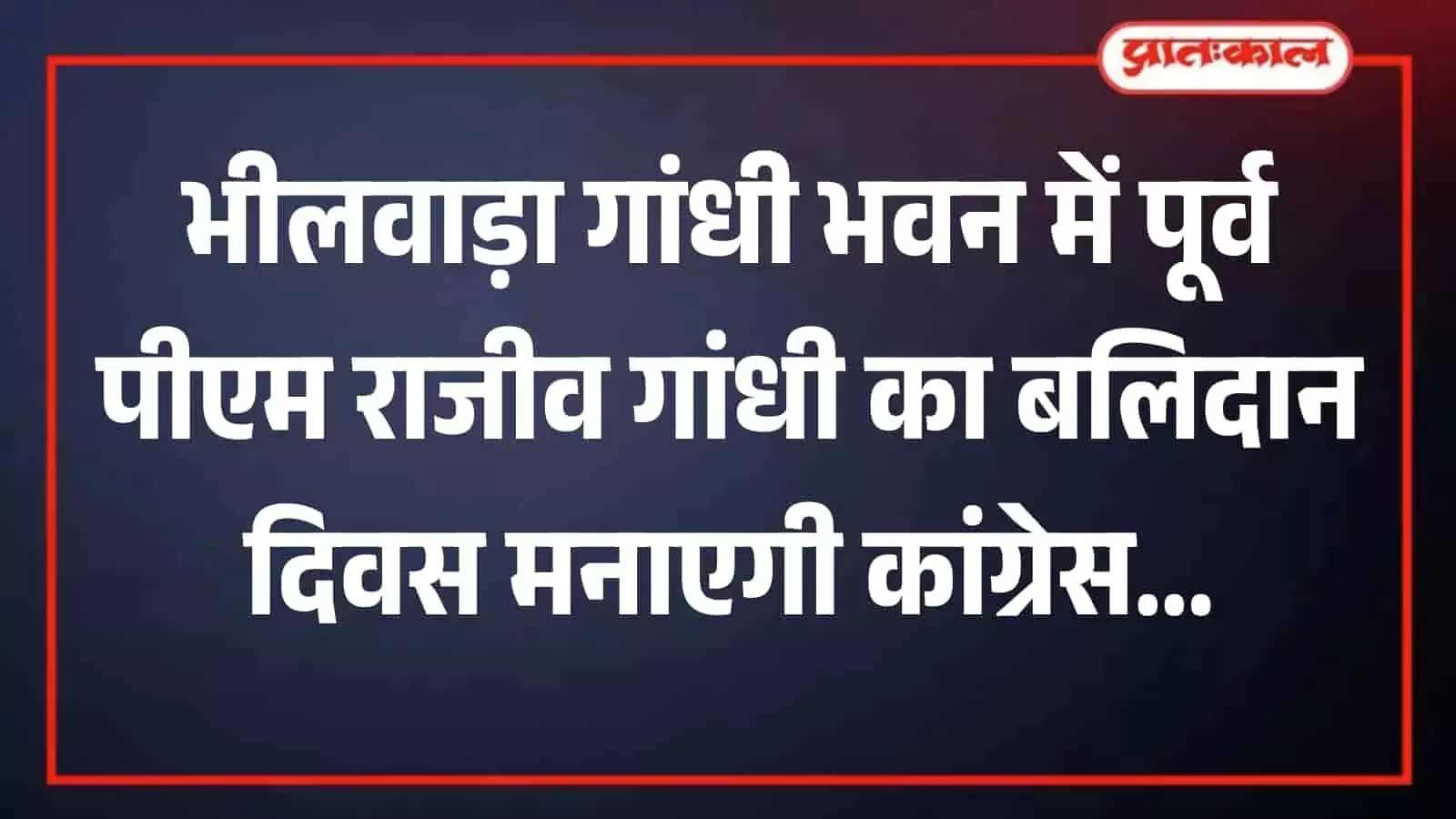 भीलवाड़ा गांधी भवन कांग्रेस कार्यालय में बैठक करते कांग्रेस पार्टी के पदाधिकारी और कार्यकर्ता