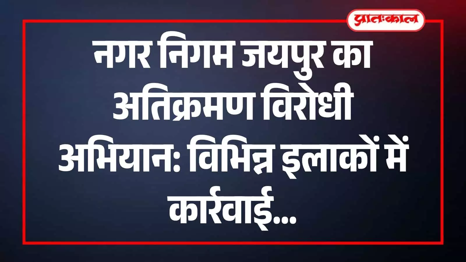 नगर निगम के कर्मचारी जयपुर के विभिन्न मार्गों से अवैध अस्थाई अतिक्रमण हटाते हुए। नगर निगम के कर्मचारी जयपुर के विभिन्न मार्गों से अवैध अस्थाई अतिक्रमण हटाते हुए।