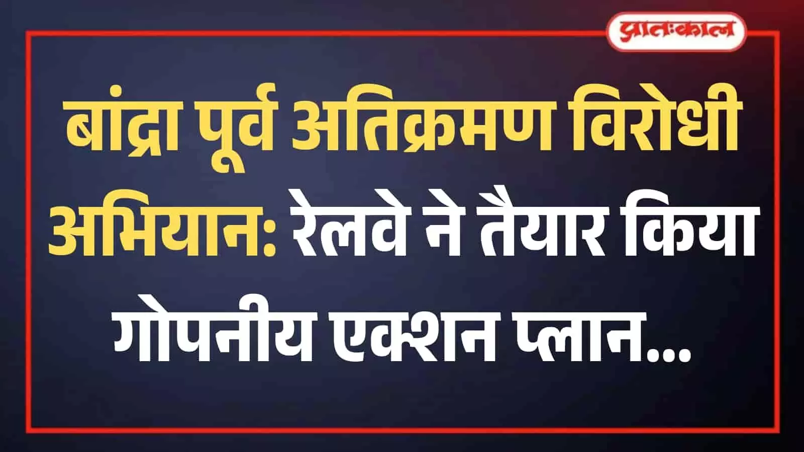 मुंबई के बांद्रा पूर्व में रेलवे ट्रैक के पास सुरक्षा बलों और मशीनों द्वारा अतिक्रमण हटाने की प्रशासनिक कार्रवाई।