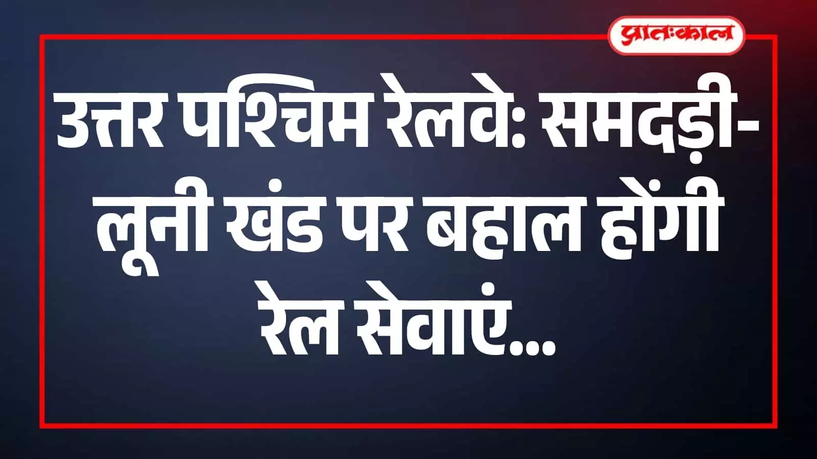 रेल पटरी पर खड़ी ट्रेन उत्तर पश्चिम रेलवे के समदड़ी-लूनी खंड पर बहाल हुई सेवाओं के संदर्भ में।