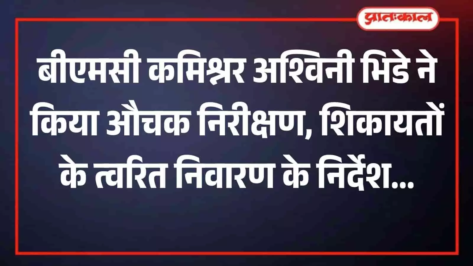 मुंबई के पंपिंग स्टेशन पर मानसून पूर्व तैयारियों का निरीक्षण करतीं बीएमसी आयुक्त अश्विनी भिडे।