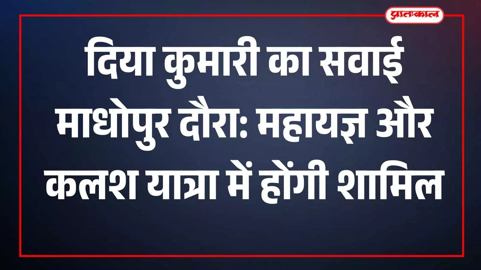 सवाई माधोपुर के घाटा नैनवाड़ी में देवनारायण मंदिर के धार्मिक कार्यक्रम के मंच पर उपस्थित राजस्थान की उपमुख्यमंत्री दिया कुमारी। सवाई माधोपुर के घाटा नैनवाड़ी में देवनारायण मंदिर के धार्मिक कार्यक्रम के मंच पर उपस्थित राजस्थान की उपमुख्यमंत्री दिया कुमारी।
