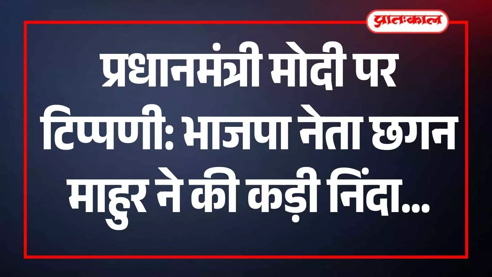 भाजपा नेता छगन माहुर प्रधानमंत्री के खिलाफ की गई टिप्पणी पर बयान देते हुए। भाजपा नेता छगन माहुर प्रधानमंत्री के खिलाफ की गई टिप्पणी पर बयान देते हुए।
