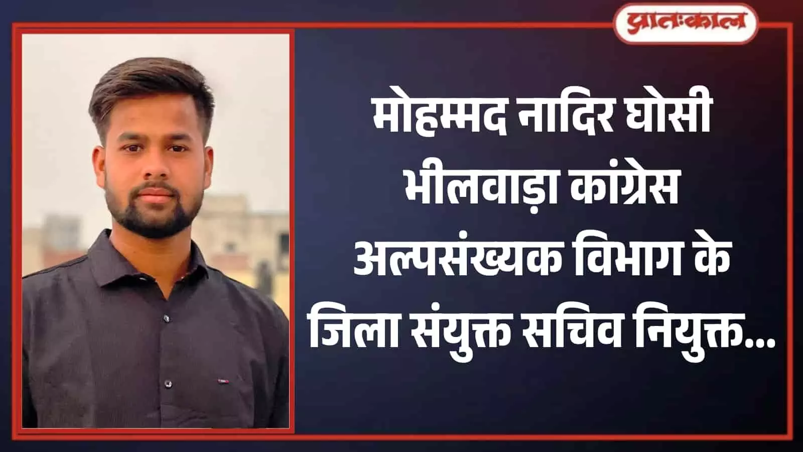 काले रंग की शर्ट पहने मोहम्मद नादिर घोसी भीलवाड़ा में कांग्रेस अल्पसंख्यक विभाग के नवनियुक्त जिला संयुक्त सचिव के रूप में दिख रहे हैं।