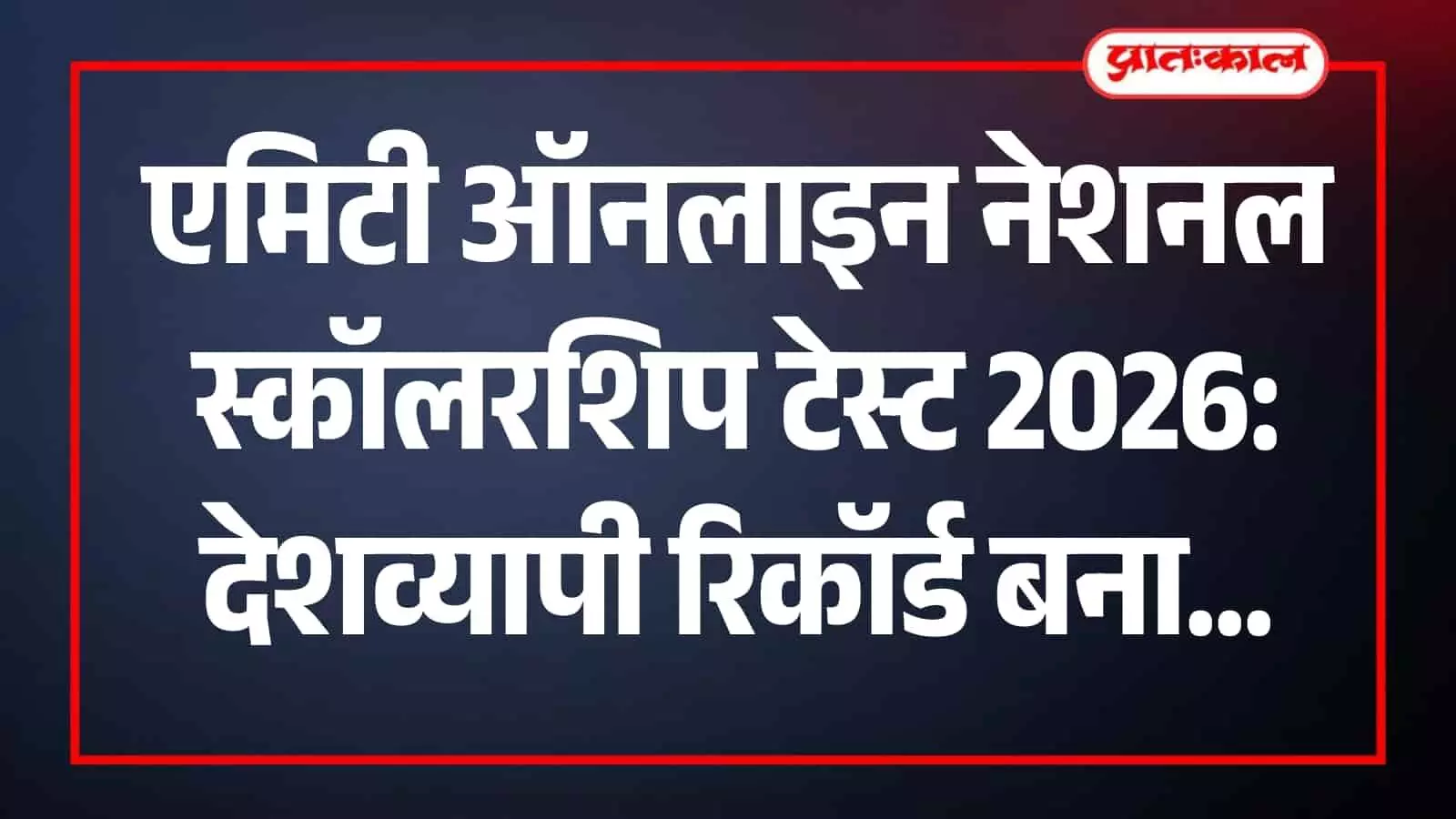 एमिटी ऑनलाइन स्कॉलरशिप परीक्षा में सफल छात्र नई दिल्ली में प्रमाण पत्र प्राप्त करते हुए।