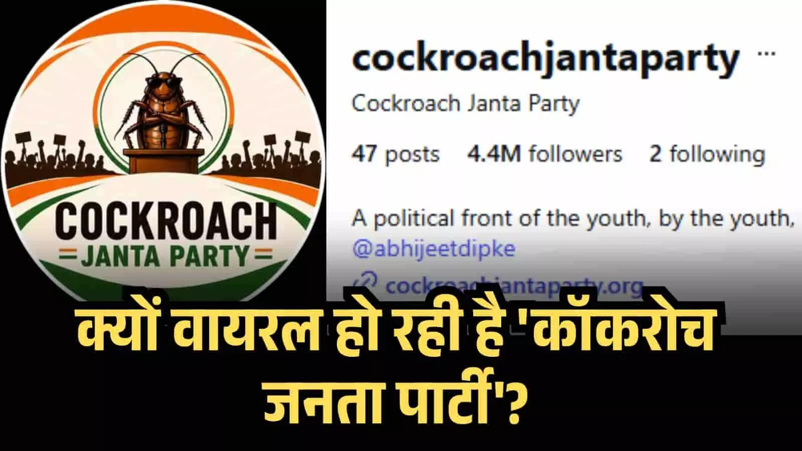 क्यों वायरल हो रही है Cockroach Janata Party? आखिर क्या था CJI का बयान और कैसे 72 घंटो में बढे इतने फॉलोअर्स