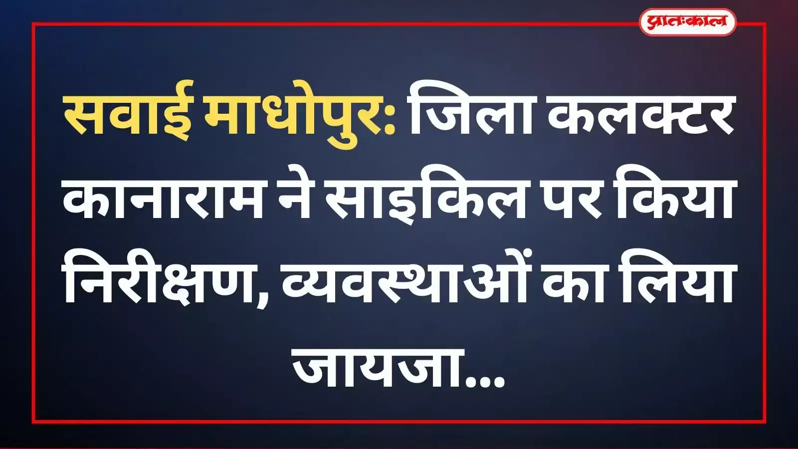 जिला कलक्टर कानाराम सवाई माधोपुर में प्रशासनिक अधिकारियों के साथ साइकिल पर निरीक्षण करते हुए। जिला कलक्टर कानाराम सवाई माधोपुर में प्रशासनिक अधिकारियों के साथ साइकिल पर निरीक्षण करते हुए।