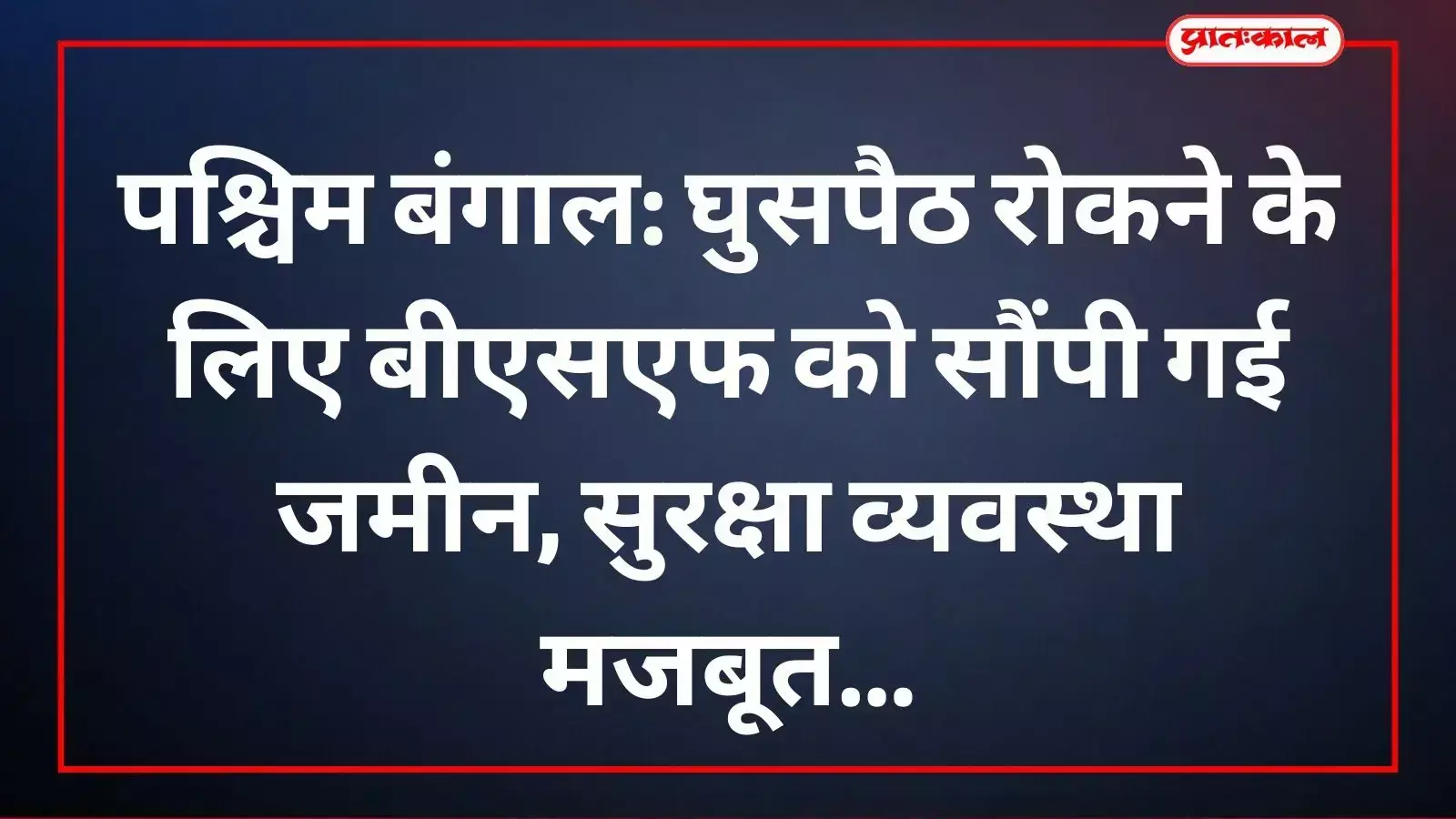 पश्चिम बंगाल में मुख्यमंत्री शुभेंदु अधिकारी सीमा सुरक्षा हेतु बीएसएफ को जमीन सौंपते हुए। पश्चिम बंगाल में मुख्यमंत्री शुभेंदु अधिकारी सीमा सुरक्षा हेतु बीएसएफ को जमीन सौंपते हुए।