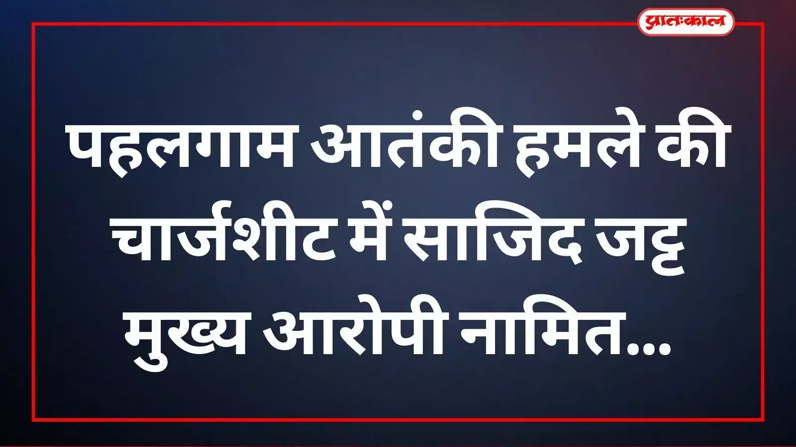 एनआईए की चार्जशीट में नामजद आतंकी साजिद जट्ट पहलगाम हमले की साजिश रचने का मुख्य आरोपी है। एनआईए की चार्जशीट में नामजद आतंकी साजिद जट्ट पहलगाम हमले की साजिश रचने का मुख्य आरोपी है।