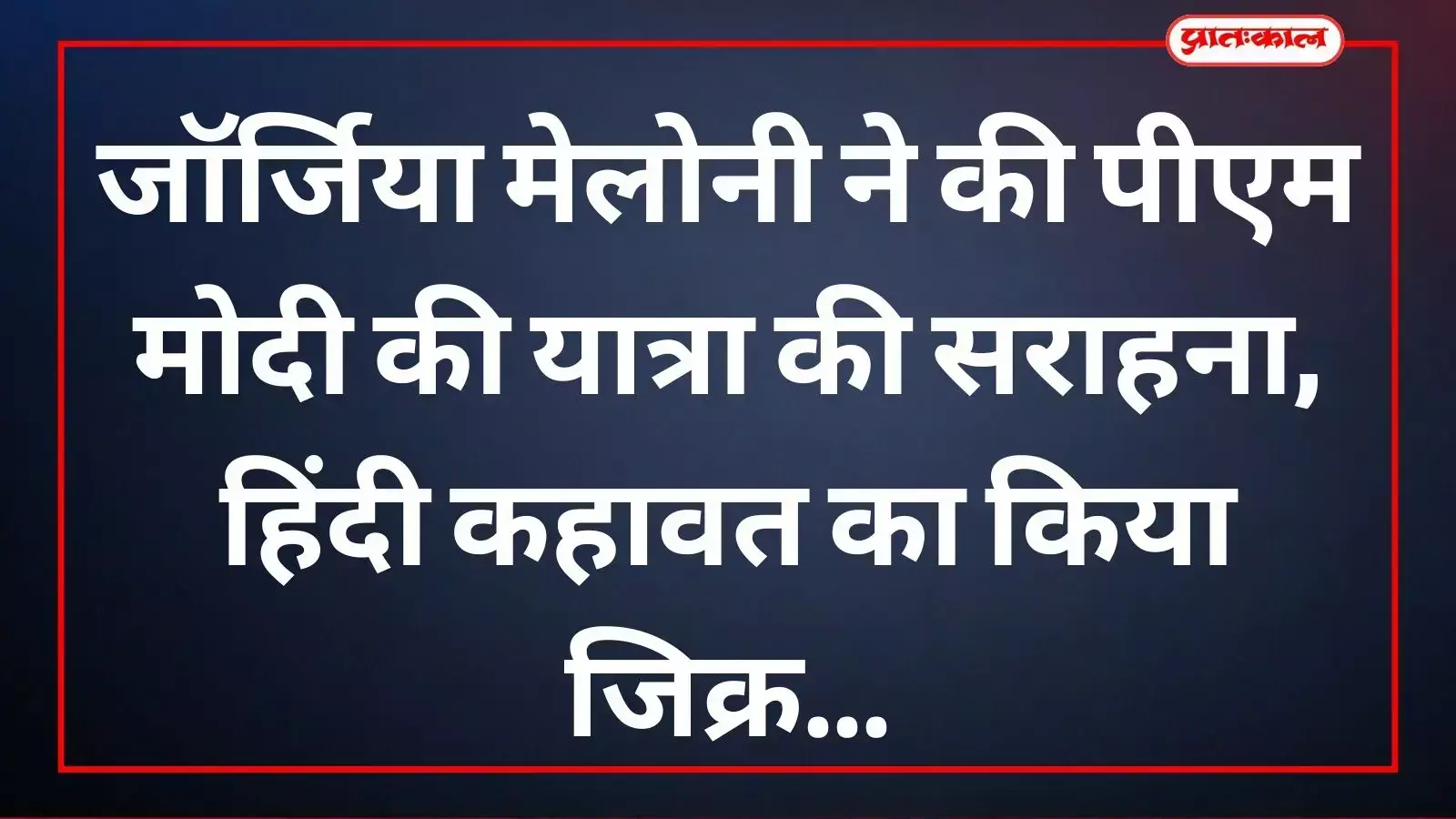 रोम में द्विपक्षीय वार्ता करते हुए प्रधानमंत्री नरेंद्र मोदी और इटली की प्रधानमंत्री जॉर्जिया मेलोनी। रोम में द्विपक्षीय वार्ता करते हुए प्रधानमंत्री नरेंद्र मोदी और इटली की प्रधानमंत्री जॉर्जिया मेलोनी।