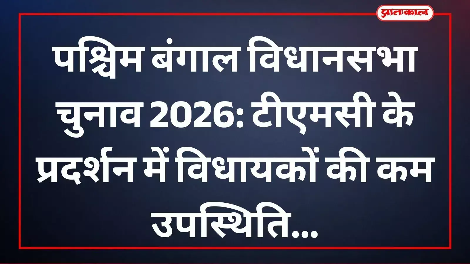 विधानसभा परिसर में टीएमसी विधायक विरोध प्रदर्शन करते हुए नजर आ रहे हैं। विधानसभा परिसर में टीएमसी विधायक विरोध प्रदर्शन करते हुए नजर आ रहे हैं।