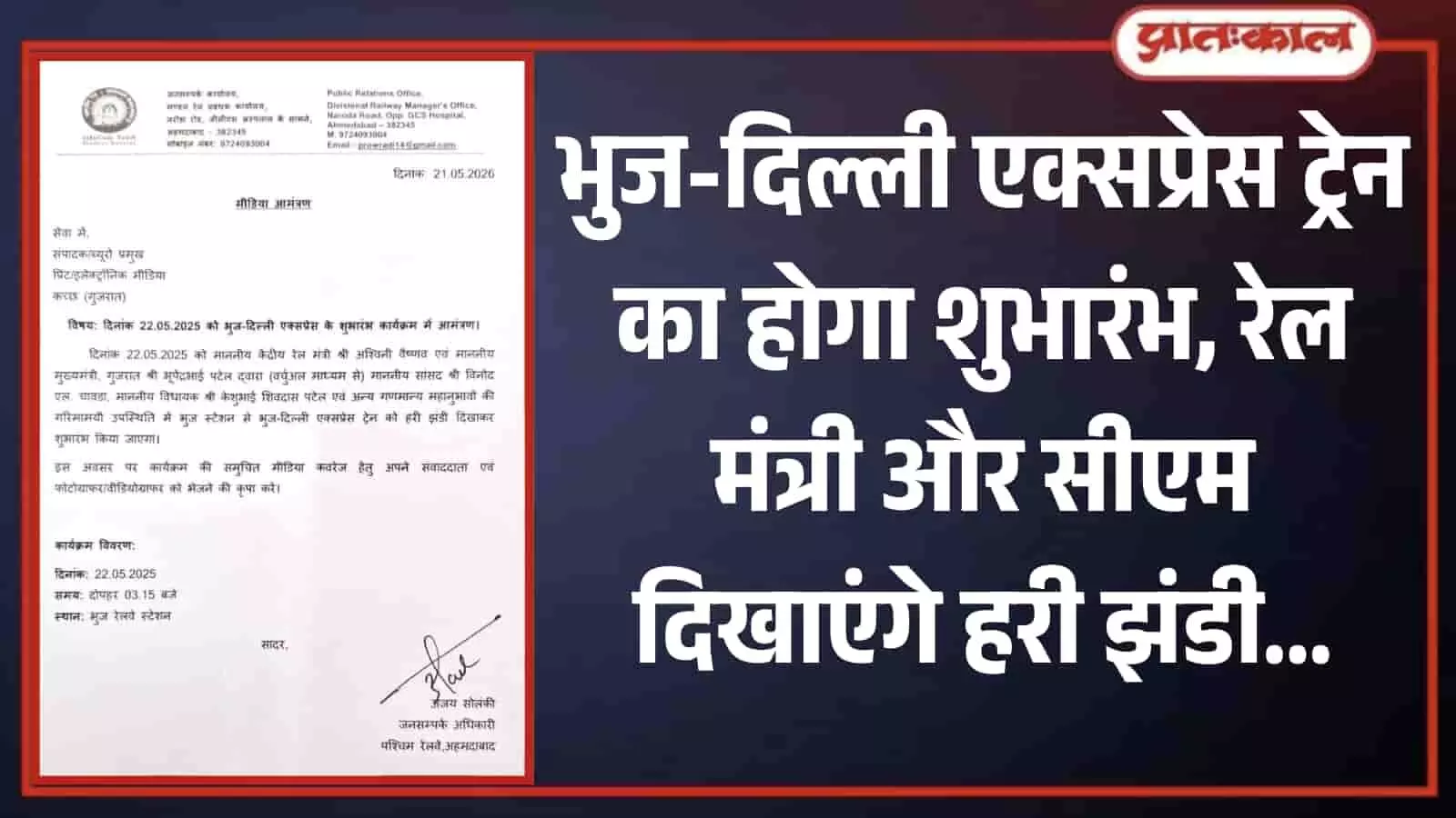 पश्चिम रेलवे का भुज दिल्ली एक्सप्रेस ट्रेन शुभारंभ कार्यक्रम का आधिकारिक मीडिया आमंत्रण पत्र पश्चिम रेलवे का भुज दिल्ली एक्सप्रेस ट्रेन शुभारंभ कार्यक्रम का आधिकारिक मीडिया आमंत्रण पत्र