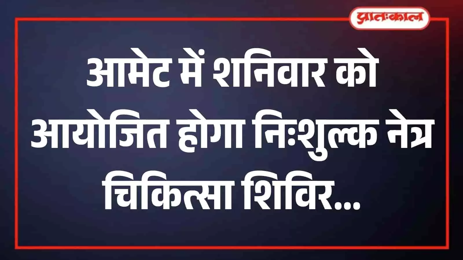 आमेट के विद्या निकेतन स्कूल में निःशुल्क नेत्र जांच शिविर की तैयारियों की बैठक करते आयोजन समिति के सदस्य। आमेट के विद्या निकेतन स्कूल में निःशुल्क नेत्र जांच शिविर की तैयारियों की बैठक करते आयोजन समिति के सदस्य।