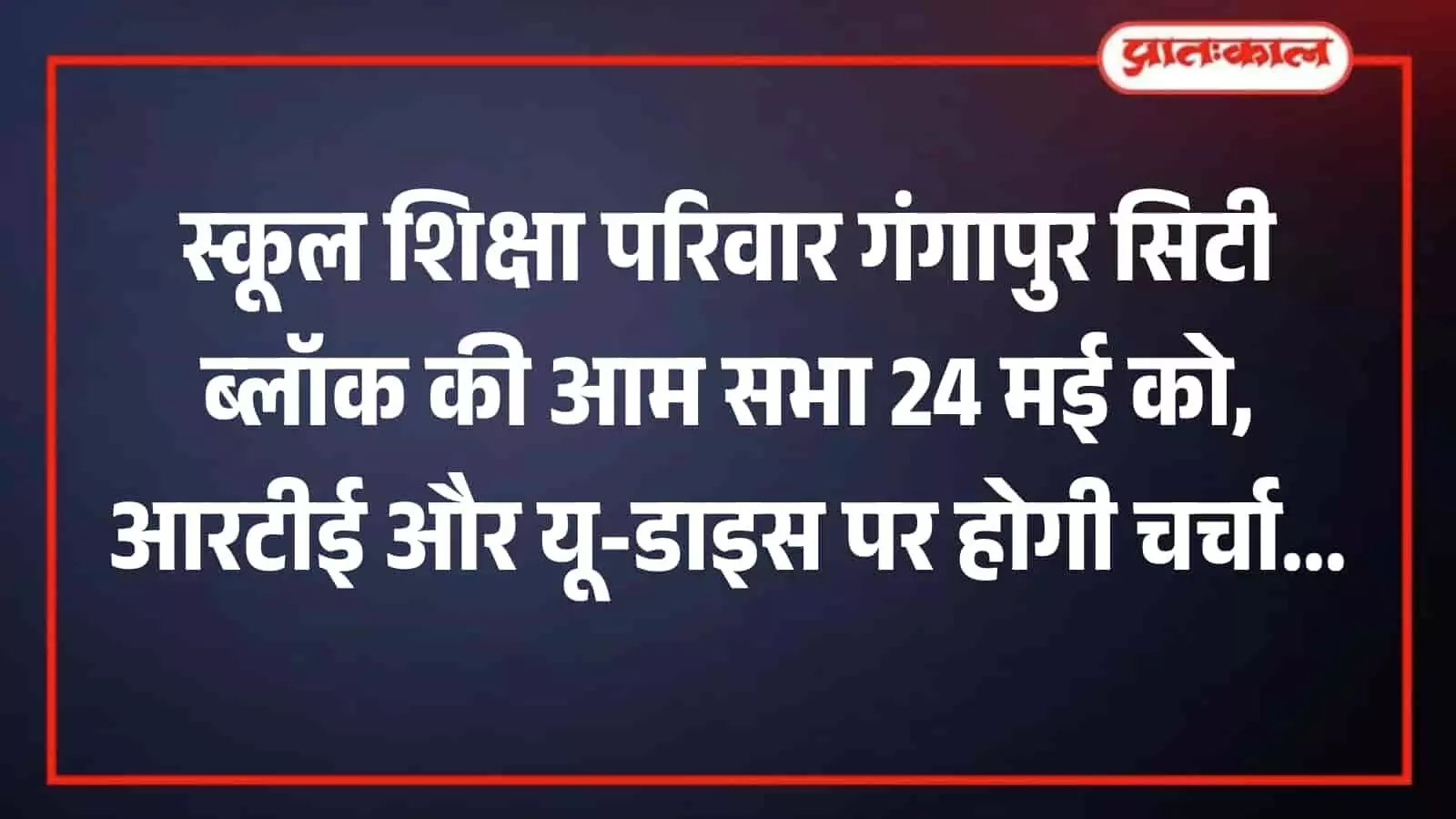 गंगापुर सिटी के उदेई मोड़ पर स्थित भगवती पैलेस भवन जहां स्कूल शिक्षा परिवार की आम सभा होगी। गंगापुर सिटी के उदेई मोड़ पर स्थित भगवती पैलेस भवन जहां स्कूल शिक्षा परिवार की आम सभा होगी।