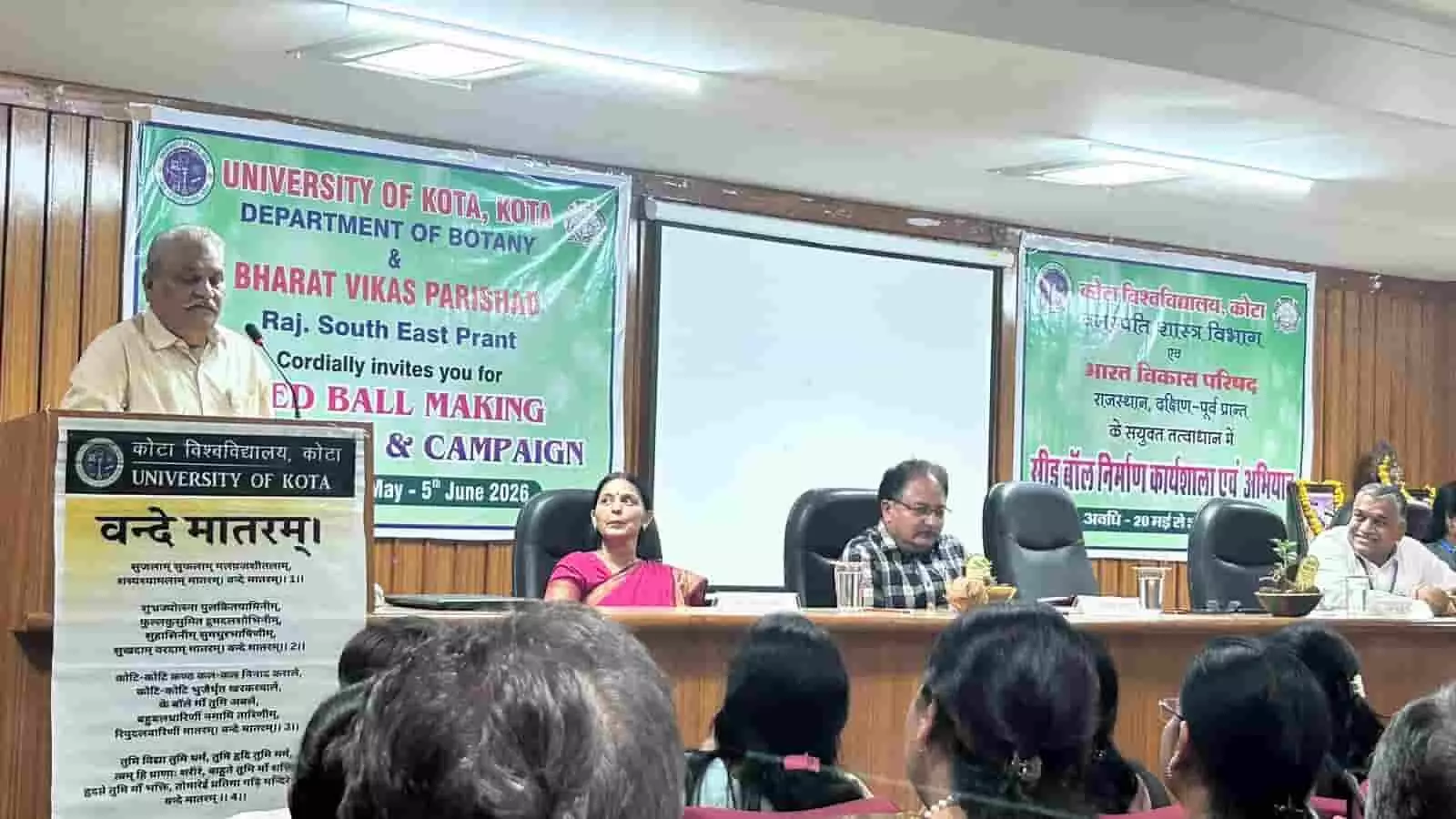 कोटा विश्वविद्यालय के सभागार में मंचासीन अतिथि और सीड बॉल निर्माण कार्यशाला के शुभारंभ कार्यक्रम में उपस्थित प्रतिभागी। कोटा विश्वविद्यालय के सभागार में मंचासीन अतिथि और सीड बॉल निर्माण कार्यशाला के शुभारंभ कार्यक्रम में उपस्थित प्रतिभागी।