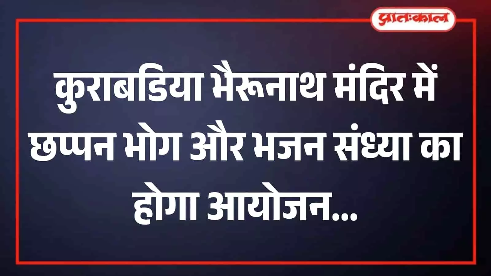 कुराबडिया भैरूनाथ मंदिर के मुख्य गर्भगृह में छप्पन भोग सामग्री सजाते सेवादार। कुराबडिया भैरूनाथ मंदिर के मुख्य गर्भगृह में छप्पन भोग सामग्री सजाते सेवादार।
