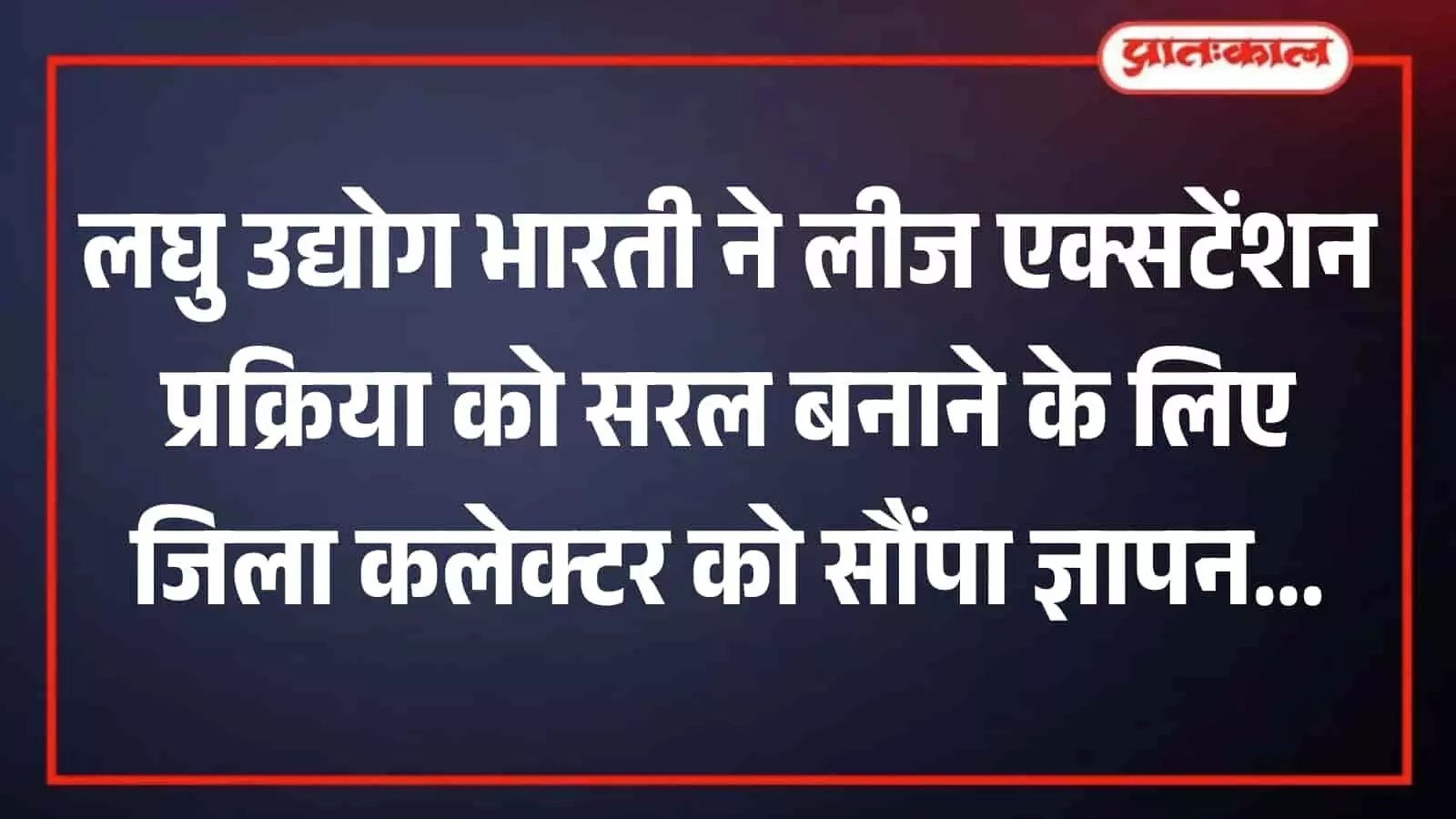 उदयपुर कलेक्टर कार्यालय में जिला कलेक्टर को औद्योगिक लीज नियमों के सरलीकरण हेतु ज्ञापन सौंपते लघु उद्योग भारती के सदस्य।