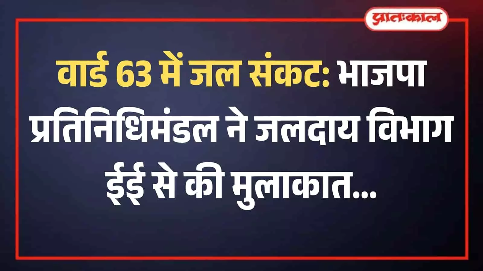 जलदाय विभाग कार्यालय में अधिशाषी अभियंता को ज्ञापन सौंपते भाजपा प्रतिनिधिमंडल के सदस्य।