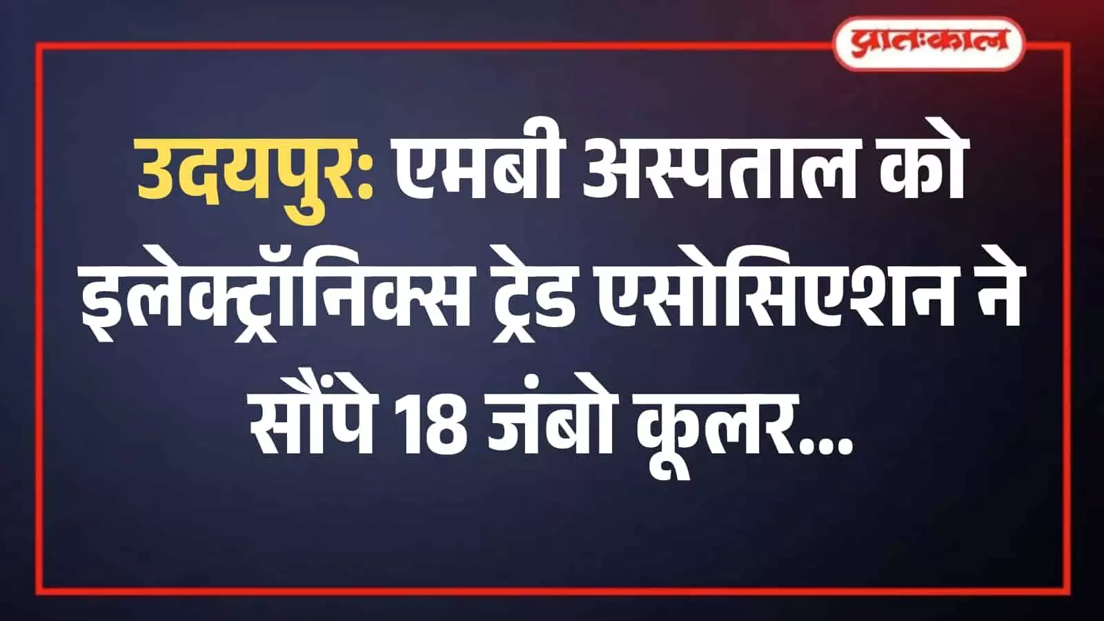 एमबी अस्पताल उदयपुर में कूलर भेंट कार्यक्रम के दौरान उपस्थित चिकित्सक और एसोसिएशन के सदस्य।