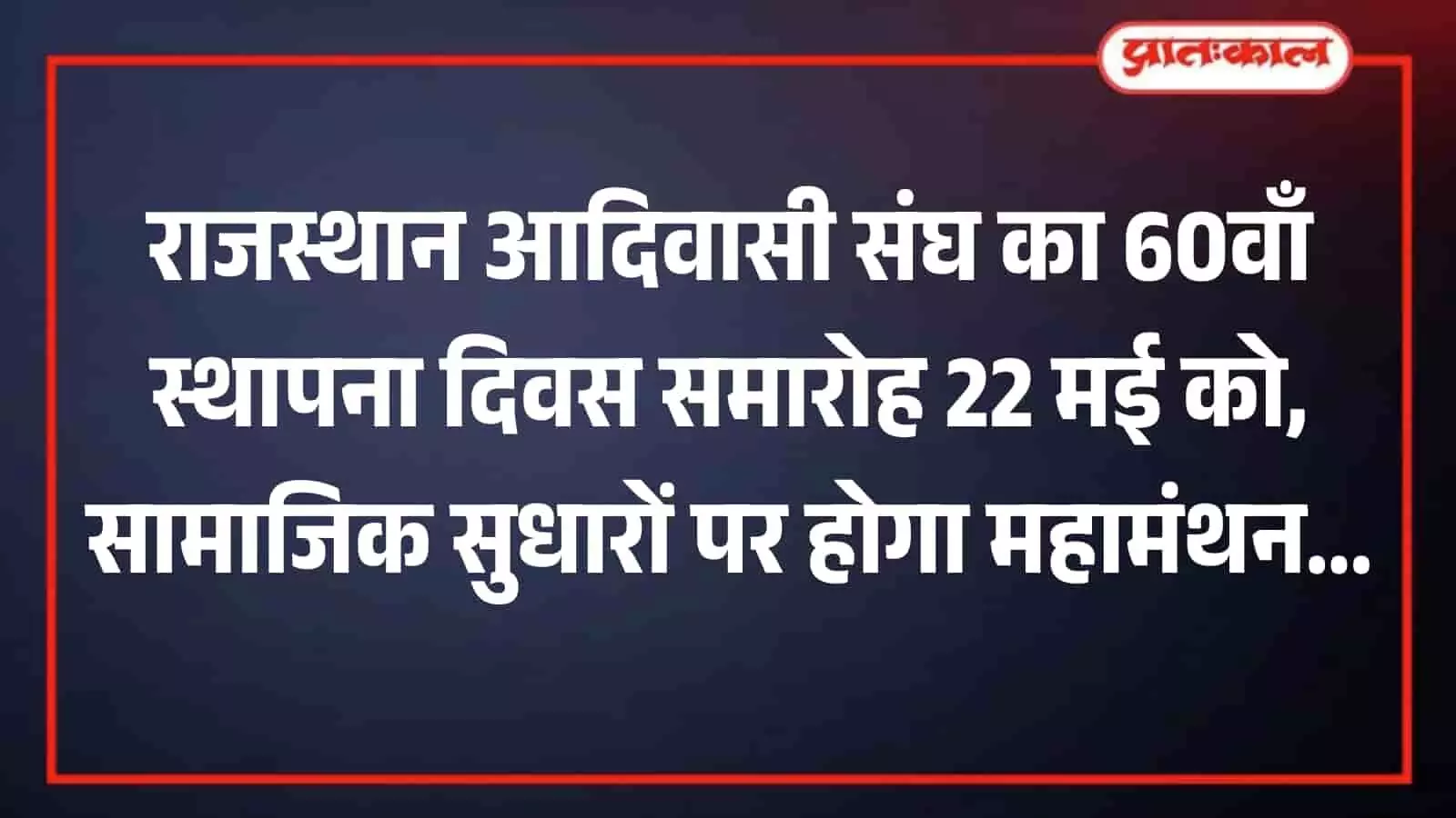 राजस्थान आदिवासी संघ के स्थापना दिवस समारोह की बैठक में चर्चा करते हुए समाज के पदाधिकारी।