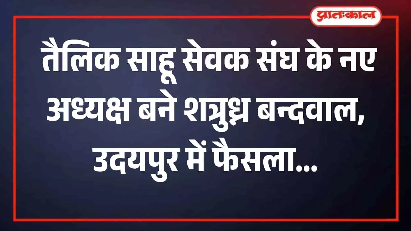 उदयपुर में तैलिक साहू सेवक संघ की बैठक के दौरान मंच पर चर्चा करते वरिष्ठ पदाधिकारी और समाज के लोग।