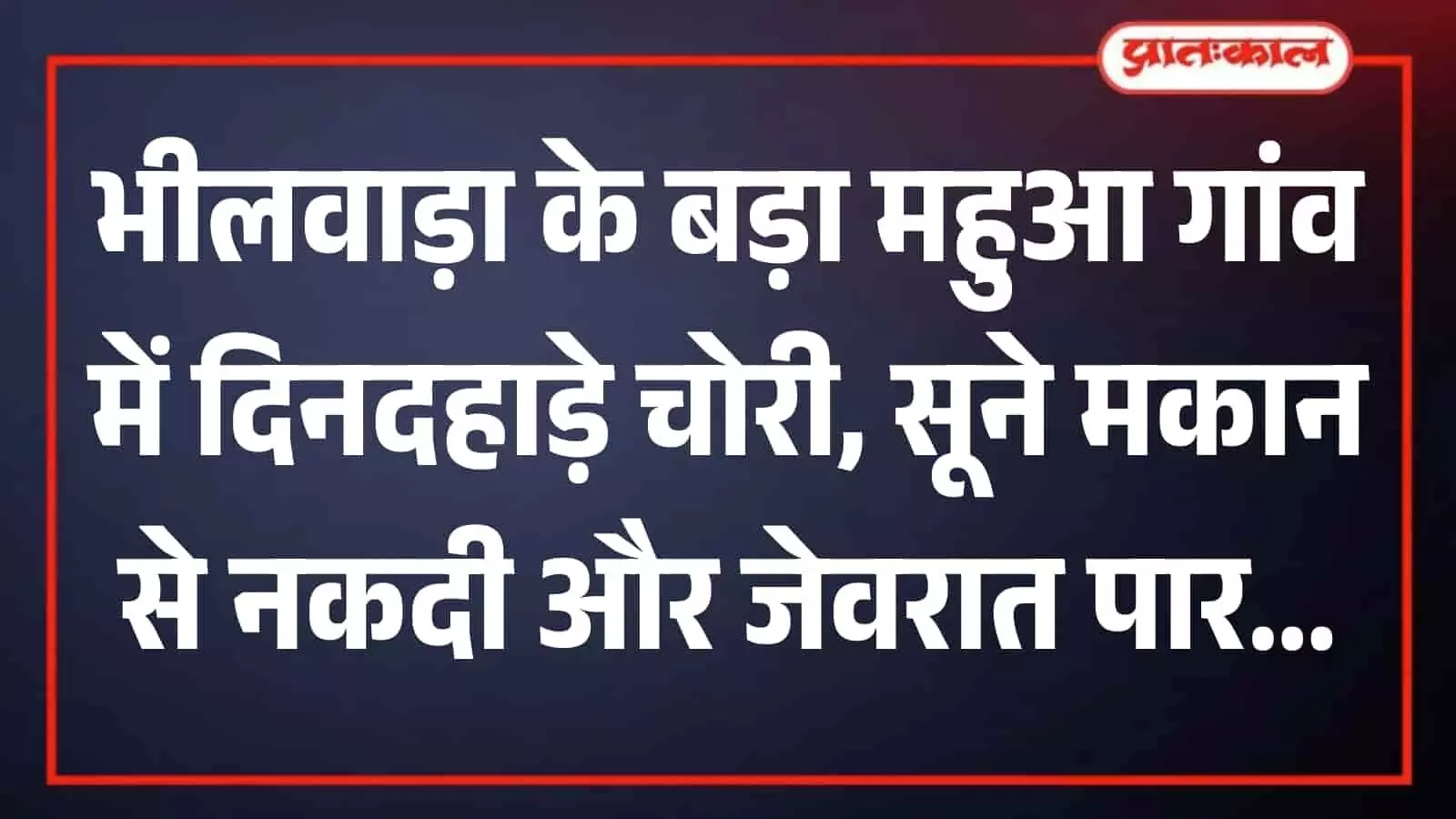 भीलवाड़ा के बड़ा महुआ गांव में चोरी की घटना के बाद निरीक्षण करती सदर थाना पुलिस टीम मुस्तैद दिख रही है। भीलवाड़ा के बड़ा महुआ गांव में चोरी की घटना के बाद निरीक्षण करती सदर थाना पुलिस टीम मुस्तैद दिख रही है।