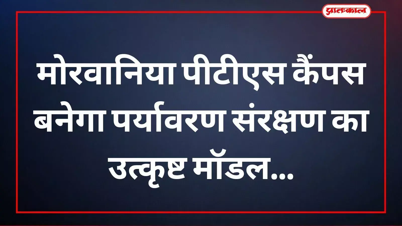 मोरवानिया पीटीएस में अतिरिक्त पुलिस अधीक्षक और ग्रीन पीपल सोसाइटी के सदस्य पर्यावरण योजना पर चर्चा करते हुए। मोरवानिया पीटीएस में अतिरिक्त पुलिस अधीक्षक और ग्रीन पीपल सोसाइटी के सदस्य पर्यावरण योजना पर चर्चा करते हुए।