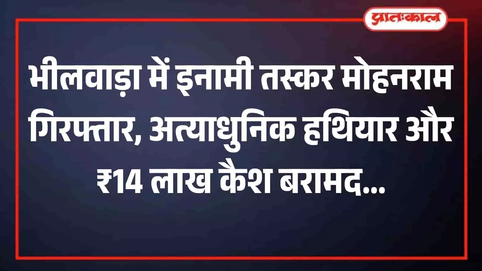भीलवाड़ा के मांडल में पुलिस कार्रवाई के दौरान तस्कर मोहनराम से बरामद अवैध हथियार और नकदी टेबल पर रखी हुई। भीलवाड़ा के मांडल में पुलिस कार्रवाई के दौरान तस्कर मोहनराम से बरामद अवैध हथियार और नकदी टेबल पर रखी हुई।