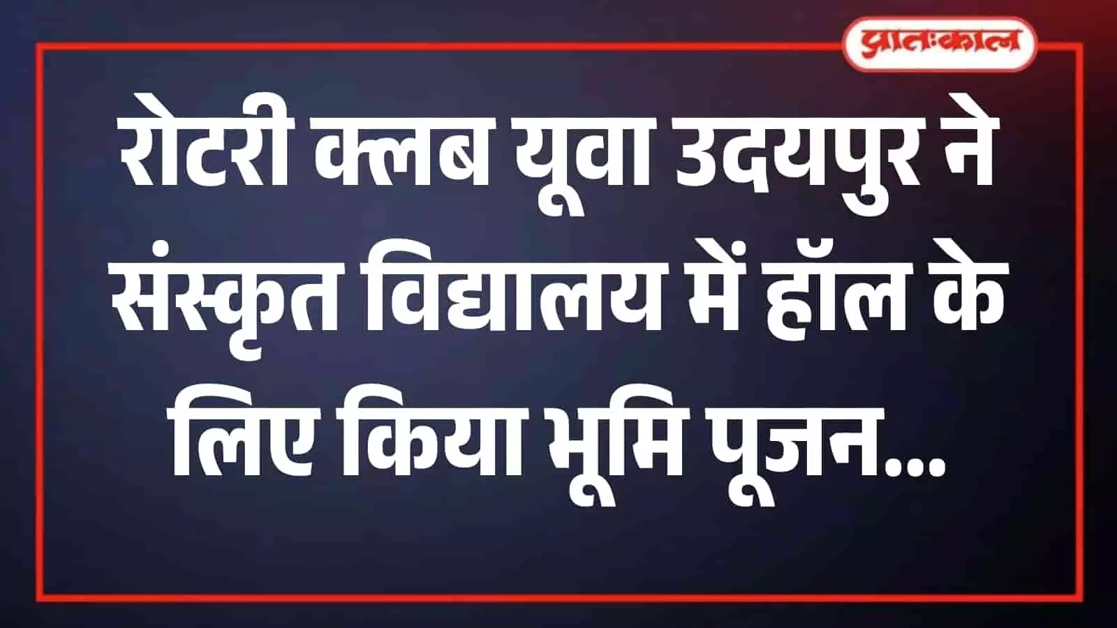 राजकीय वरिष्ठ उपाध्याय संस्कृत विद्यालय उदयपुर में भूमि पूजन कार्यक्रम के दौरान उपस्थित अतिथि और रोटरी क्लब के सदस्य।