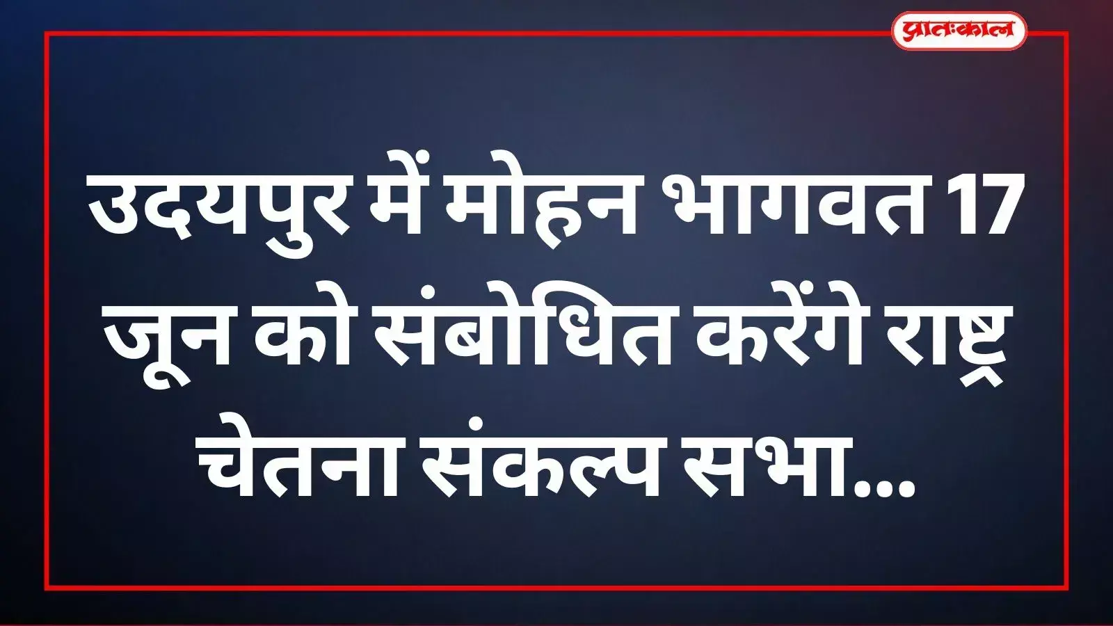 मोहन भागवत उदयपुर में आयोजित महाराणा प्रताप जयंती एवं हल्दीघाटी विजय संकल्प सभा को संबोधित करेंगे। मोहन भागवत उदयपुर में आयोजित महाराणा प्रताप जयंती एवं हल्दीघाटी विजय संकल्प सभा को संबोधित करेंगे।