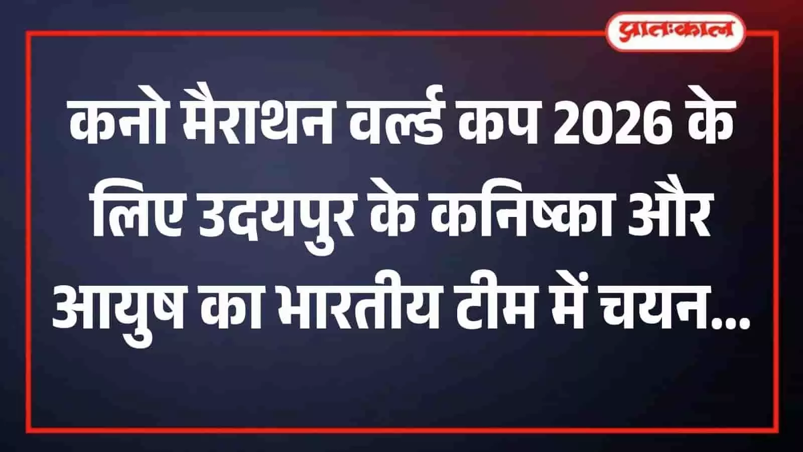उदयपुर में कनो मैराथन वर्ल्ड कप के लिए चयनित खिलाड़ी कनिष्का कुमावत और आयुष चौधरी अभ्यास करते हुए।
