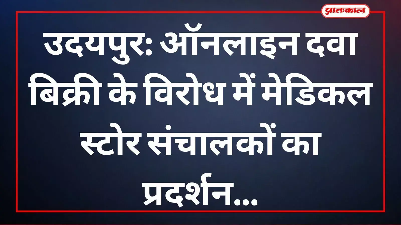 प्रदर्शन करते मेडिकल स्टोर संचालक जिला कलेक्ट्रेट उदयपुर में मांगों के समर्थन में। प्रदर्शन करते मेडिकल स्टोर संचालक जिला कलेक्ट्रेट उदयपुर में मांगों के समर्थन में।