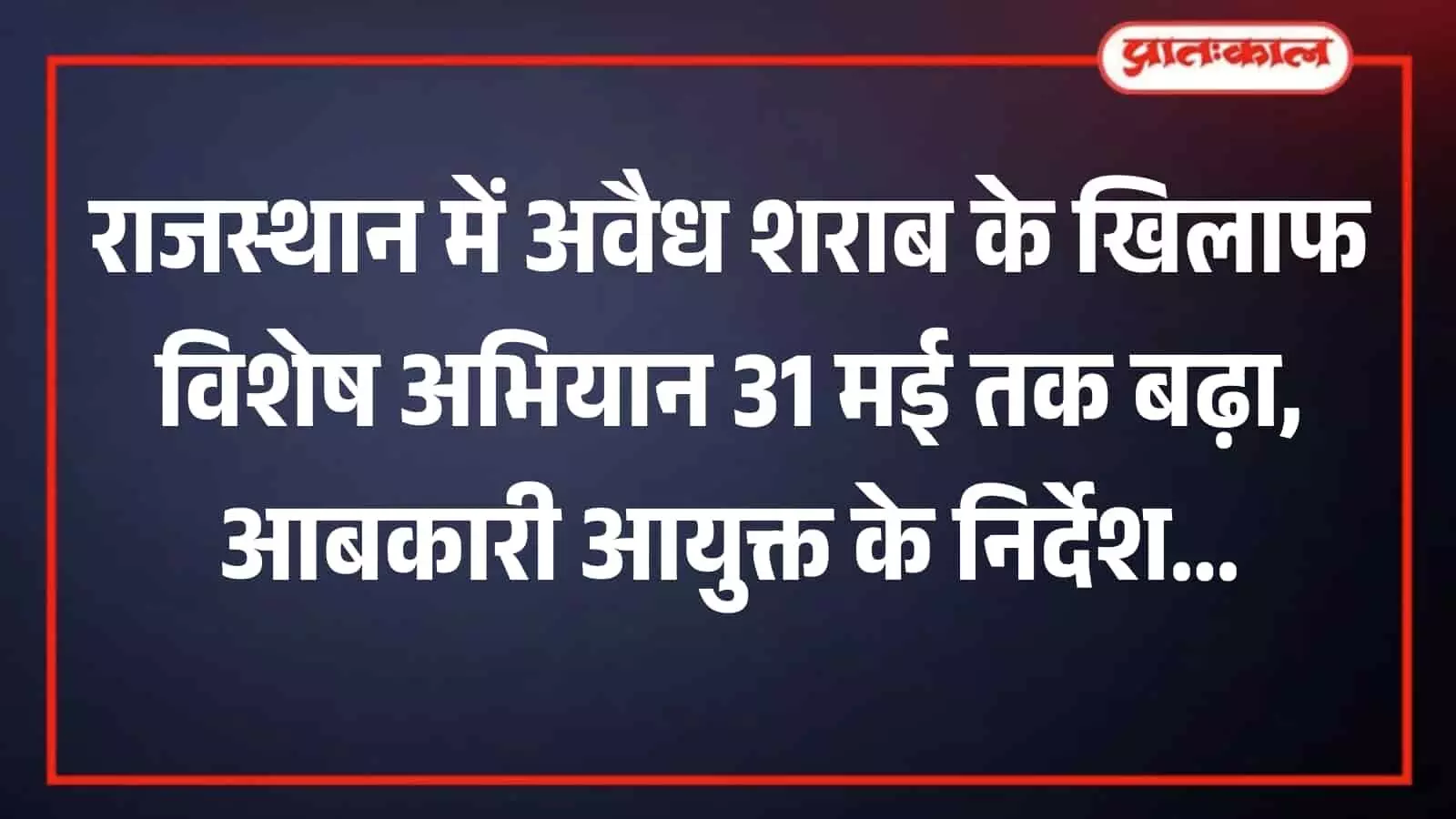 जयपुर में बैठक के दौरान सरकारी अधिकारी अवैध शराब पर कार्रवाई की योजना बनाते हुए