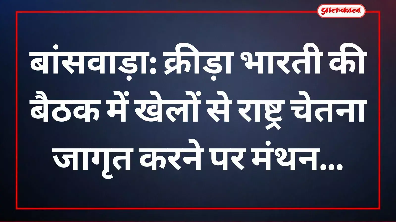 बांसवाड़ा में क्रीड़ा भारती की बैठक के दौरान खिलाड़ियों का सम्मान करते हुए पदाधिकारी। बांसवाड़ा में क्रीड़ा भारती की बैठक के दौरान खिलाड़ियों का सम्मान करते हुए पदाधिकारी।