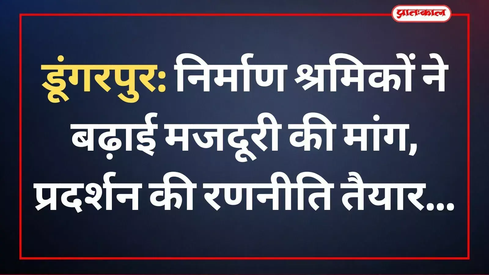 नेहरू पार्क में मजदूरी बढ़ाने की मांग को लेकर बैठक करते निर्माण श्रमिक और यूनियन के पदाधिकारी।