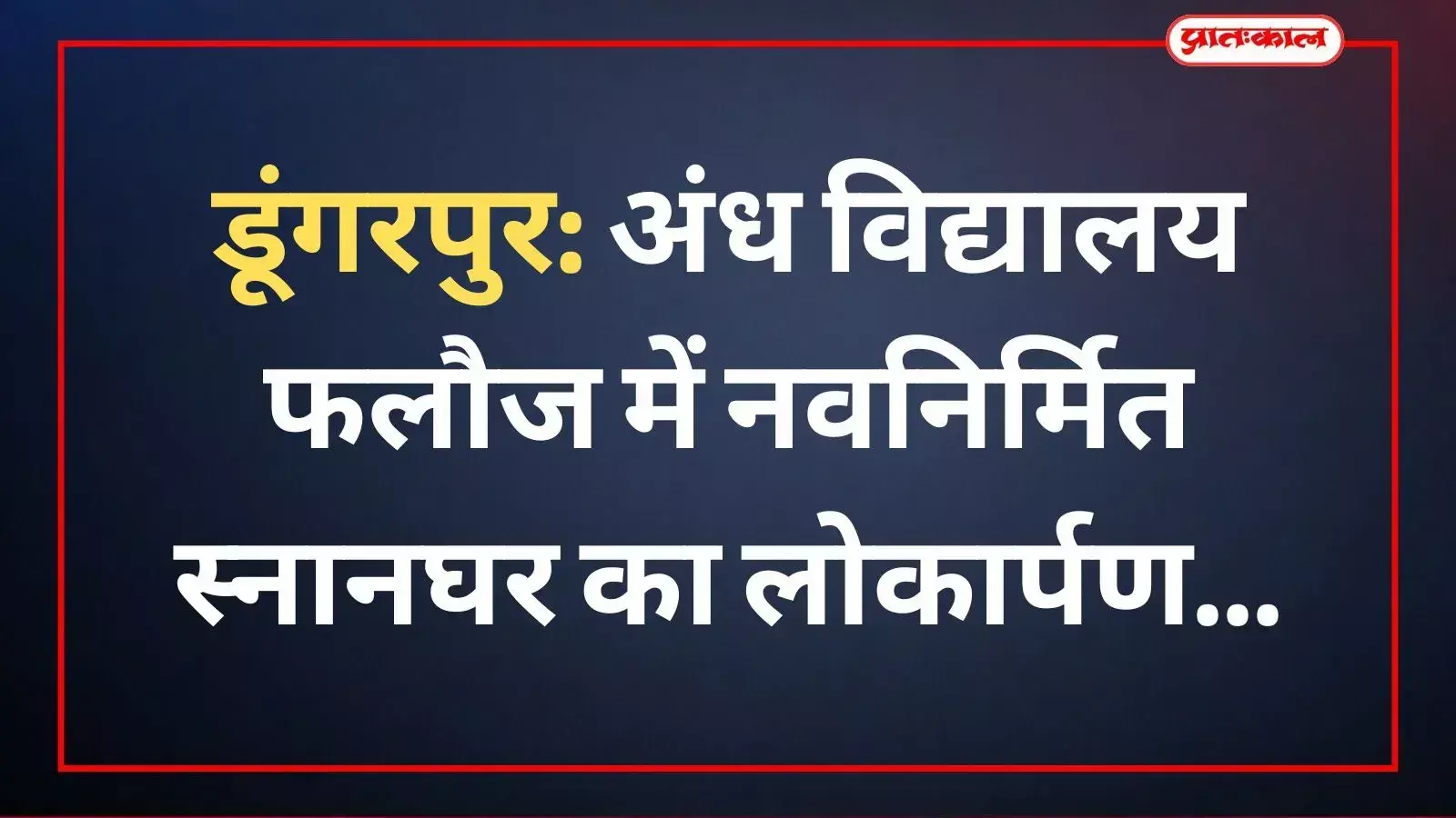 भारत विकास परिषद् के पदाधिकारियों द्वारा डूंगरपुर के अंध विद्यालय में स्नानघर का लोकार्पण।