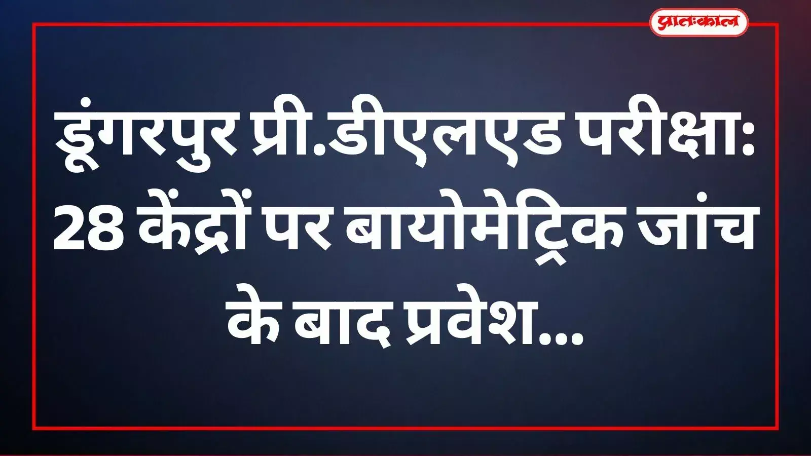 डूंगरपुर में प्री.डीएलएड परीक्षा के दौरान केंद्र पर सुरक्षा जांच करवाते हुए परीक्षार्थी।