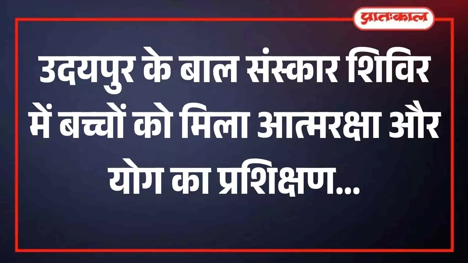 उदयपुर के बाल संस्कार शिविर में पुलिस टीम से आत्मरक्षा का व्यावहारिक प्रशिक्षण लेते बच्चे। उदयपुर के बाल संस्कार शिविर में पुलिस टीम से आत्मरक्षा का व्यावहारिक प्रशिक्षण लेते बच्चे।