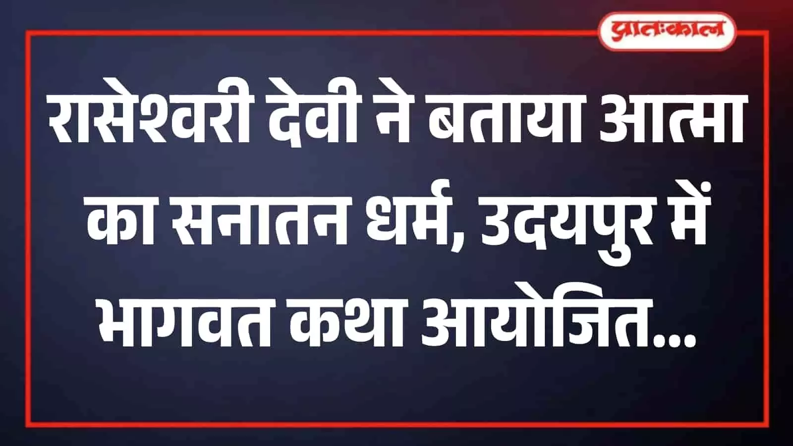 उदयपुर में श्रीमद्भागवत कथा के दौरान व्यासपीठ पर बैठकर श्रद्धालुओं को प्रवचन देतीं कथावाचक रासेश्वरी देवी। उदयपुर में श्रीमद्भागवत कथा के दौरान व्यासपीठ पर बैठकर श्रद्धालुओं को प्रवचन देतीं कथावाचक रासेश्वरी देवी।